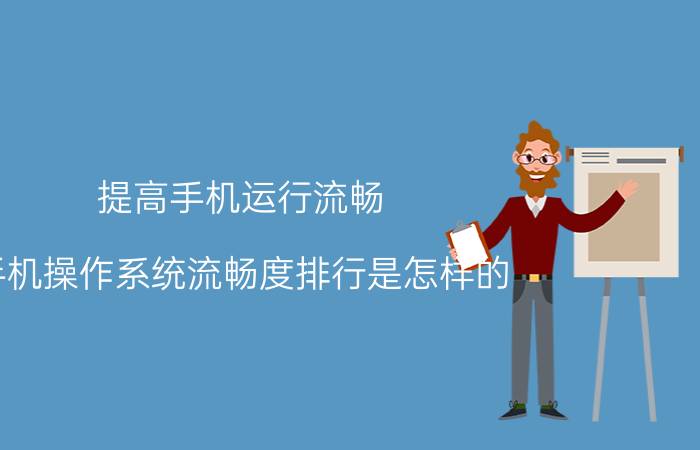 提高手机运行流畅 手机操作系统流畅度排行是怎样的？